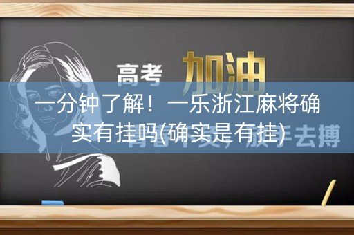 一分钟了解！一乐浙江麻将确实有挂吗(确实是有挂)