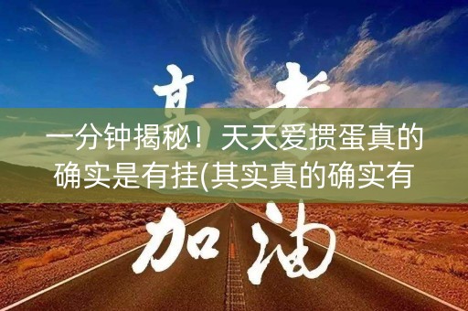 一分钟揭秘！天天爱掼蛋真的确实是有挂(其实真的确实有挂)