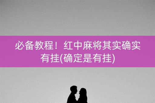 必备教程！红中麻将其实确实有挂(确定是有挂)