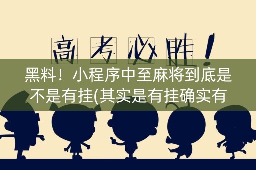 黑料！小程序中至麻将到底是不是有挂(其实是有挂确实有挂)