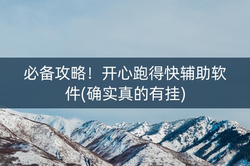 必备攻略！开心跑得快辅助软件(确实真的有挂)