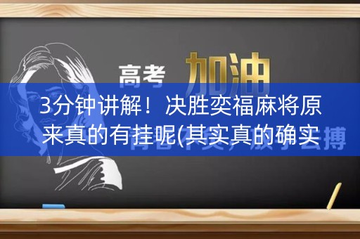 3分钟讲解！决胜奕福麻将原来真的有挂呢(其实真的确实有挂)