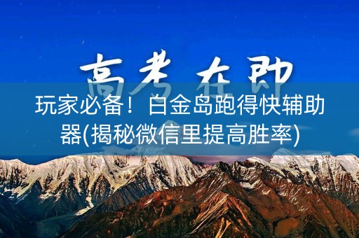 玩家必备！白金岛跑得快辅助器(揭秘微信里提高胜率)