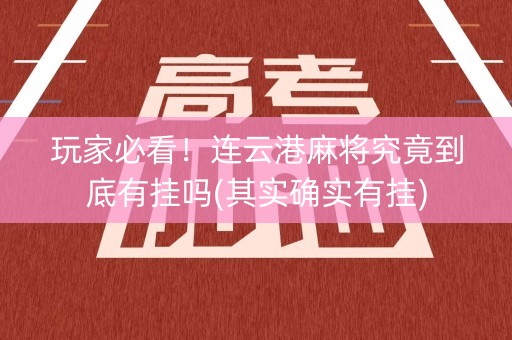 玩家必看！连云港麻将究竟到底有挂吗(其实确实有挂)