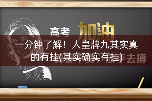 一分钟了解！人皇牌九其实真的有挂(其实确实有挂)