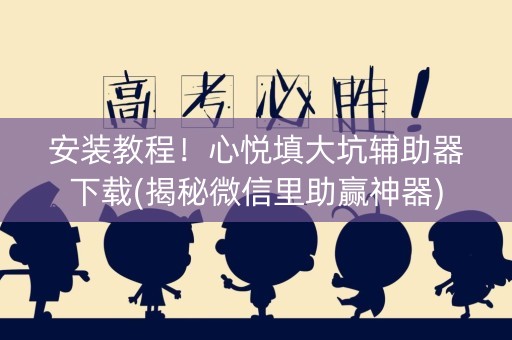 安装教程！心悦填大坑辅助器下载(揭秘微信里助赢神器)