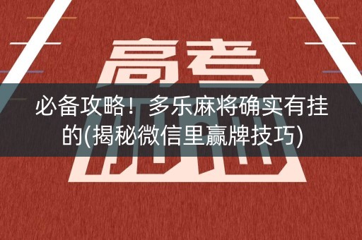 必备攻略！多乐麻将确实有挂的(揭秘微信里赢牌技巧)