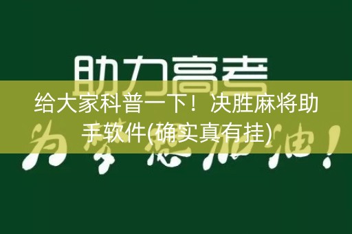 给大家科普一下！决胜麻将助手软件(确实真有挂)