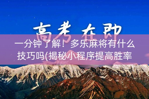 一分钟了解！多乐麻将有什么技巧吗(揭秘小程序提高胜率)