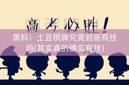 黑料！土豆棋牌究竟到底有挂吗(其实真的确实有挂)