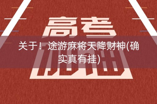 关于！途游麻将天降财神(确实真有挂)