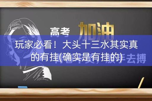 玩家必看！大头十三水其实真的有挂(确实是有挂的)