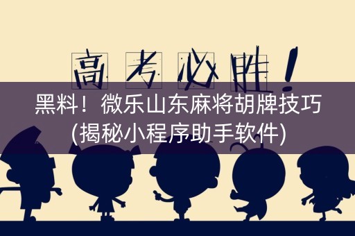 黑料！微乐山东麻将胡牌技巧(揭秘小程序助手软件)