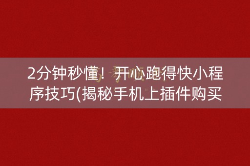 2分钟秒懂！开心跑得快小程序技巧(揭秘手机上插件购买)