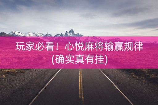 玩家必看！心悦麻将输赢规律(确实真有挂)