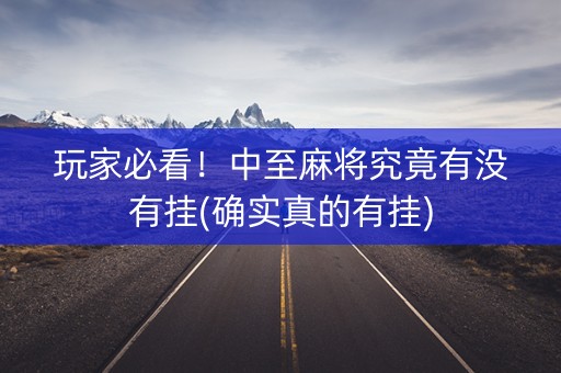 玩家必看！中至麻将究竟有没有挂(确实真的有挂)