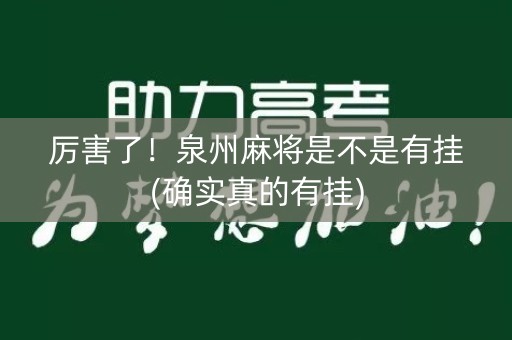 厉害了！泉州麻将是不是有挂(确实真的有挂)