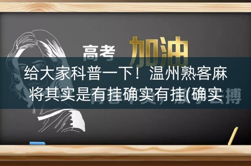 给大家科普一下！温州熟客麻将其实是有挂确实有挂(确实是有挂)