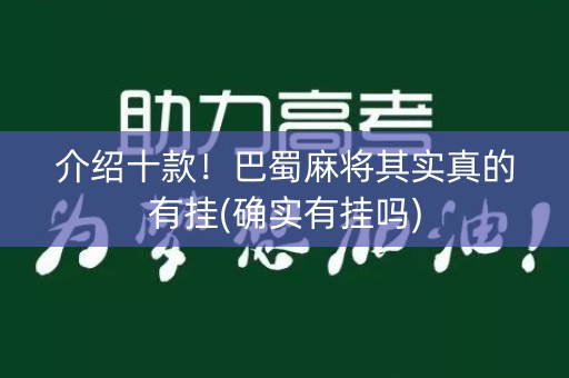 介绍十款！巴蜀麻将其实真的有挂(确实有挂吗)