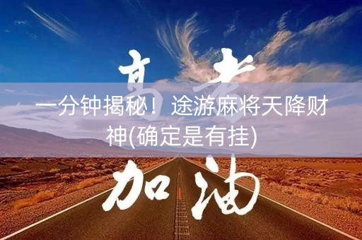 一分钟揭秘！途游麻将天降财神(确定是有挂)