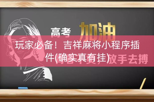 玩家必备！吉祥麻将小程序插件(确实真有挂)