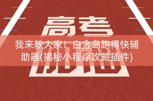 我来教大家！白金岛跑得快辅助器(揭秘小程序攻略插件)