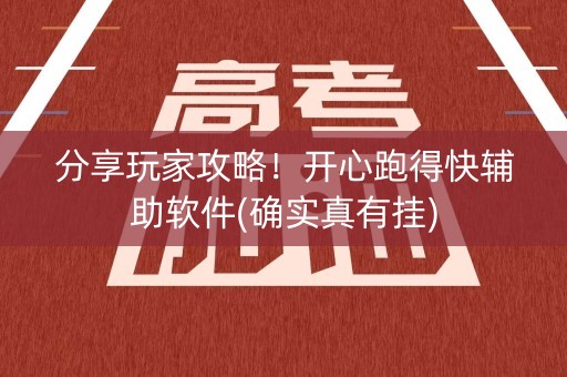分享玩家攻略！开心跑得快辅助软件(确实真有挂)