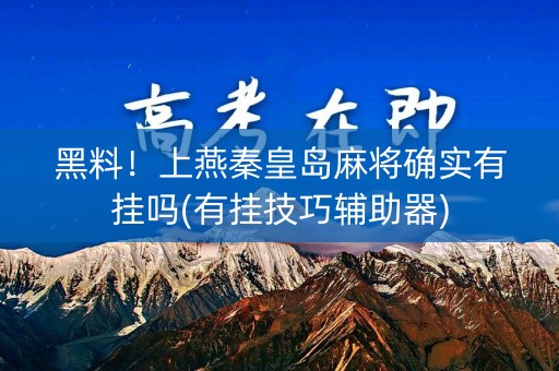 黑料！上燕秦皇岛麻将确实有挂吗(有挂技巧辅助器)