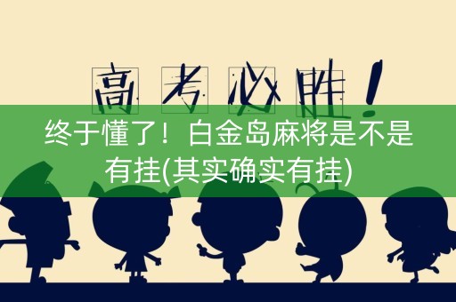 终于懂了！白金岛麻将是不是有挂(其实确实有挂)