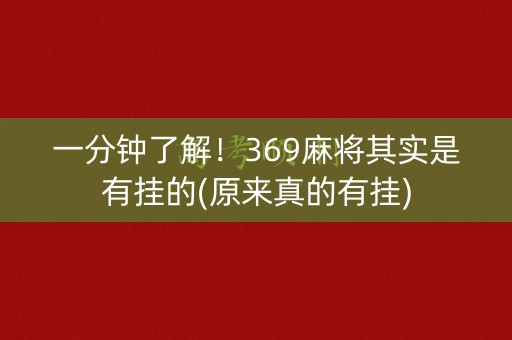 一分钟了解！369麻将其实是有挂的(原来真的有挂)