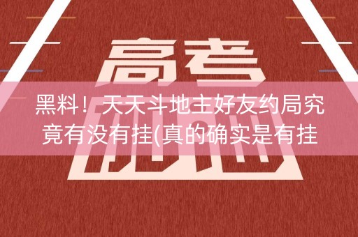 黑料！天天斗地主好友约局究竟有没有挂(真的确实是有挂)