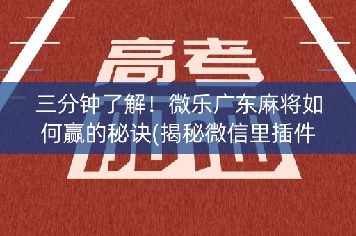 三分钟了解！微乐广东麻将如何赢的秘诀(揭秘微信里插件下载)