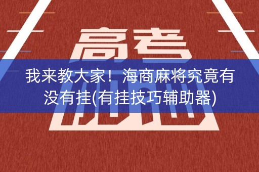 我来教大家！海商麻将究竟有没有挂(有挂技巧辅助器)