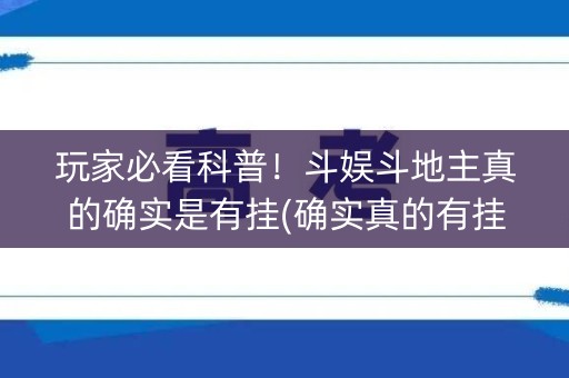 玩家必看科普！斗娱斗地主真的确实是有挂(确实真的有挂)