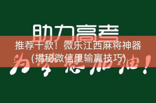 推荐十款！微乐江西麻将神器(揭秘微信里输赢技巧)