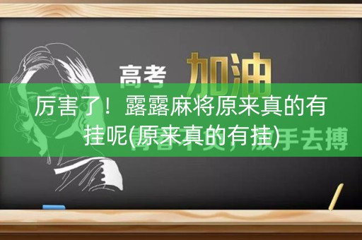 厉害了！露露麻将原来真的有挂呢(原来真的有挂)