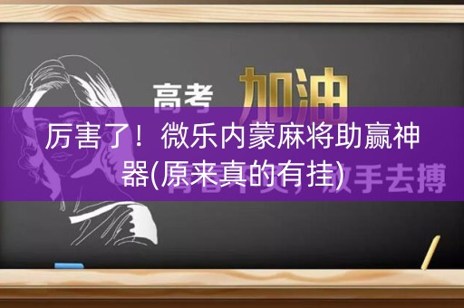 厉害了！微乐内蒙麻将助赢神器(原来真的有挂)