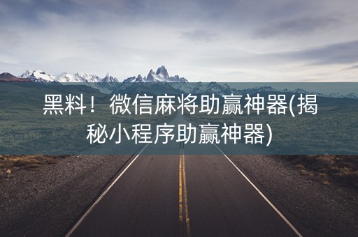 黑料！微信麻将助赢神器(揭秘小程序助赢神器)