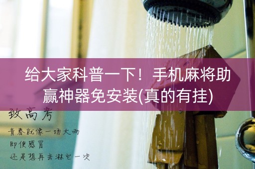 给大家科普一下！手机麻将助赢神器免安装(真的有挂)