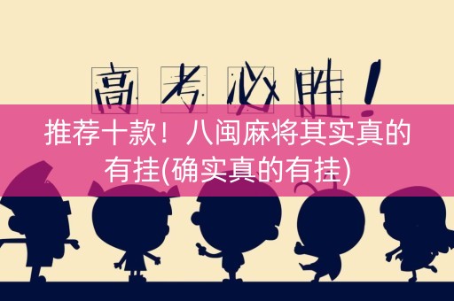 推荐十款！八闽麻将其实真的有挂(确实真的有挂)