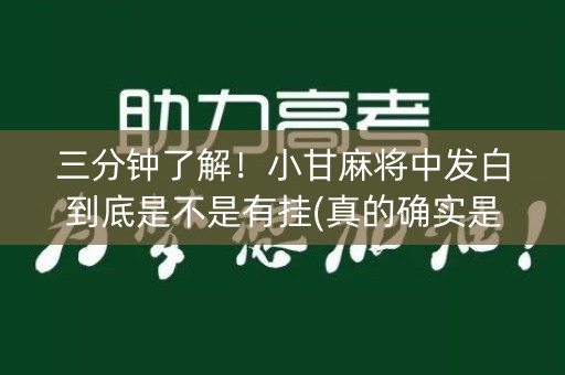 三分钟了解！小甘麻将中发白到底是不是有挂(真的确实是有挂)