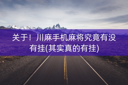关于！川麻手机麻将究竟有没有挂(其实真的有挂)