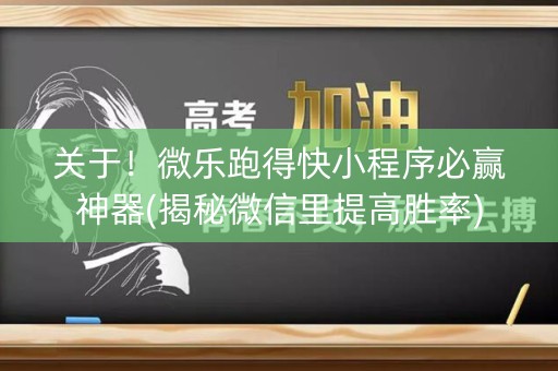 关于！微乐跑得快小程序必赢神器(揭秘微信里提高胜率)