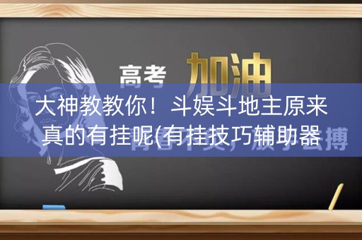 大神教教你！斗娱斗地主原来真的有挂呢(有挂技巧辅助器)
