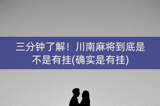 三分钟了解！川南麻将到底是不是有挂(确实是有挂)