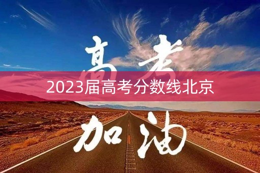 2023届高考分数线北京