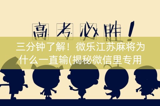 三分钟了解！微乐江苏麻将为什么一直输(揭秘微信里专用神器)