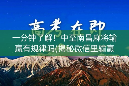 一分钟了解！中至南昌麻将输赢有规律吗(揭秘微信里输赢技巧)