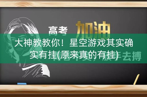 大神教教你！星空游戏其实确实有挂(原来真的有挂)