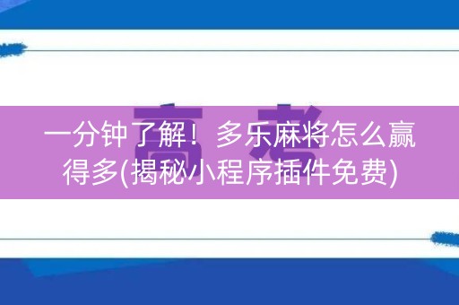 一分钟了解！多乐麻将怎么赢得多(揭秘小程序插件免费)